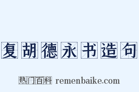 复胡德永书造句是什么意思的图片